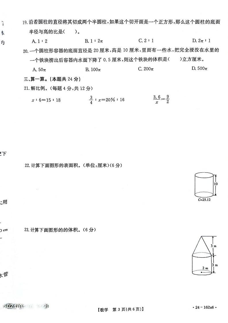 安徽省亳州市谯城区2023-2024学年六年级下学期4月月考数学试题03