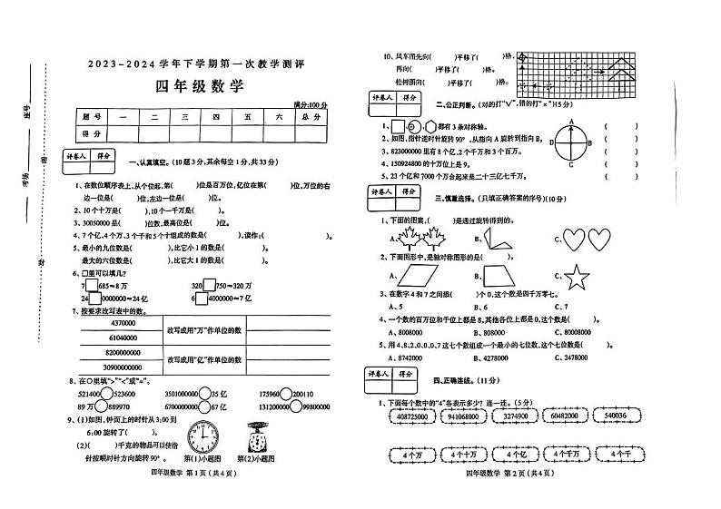 河南省许昌市襄城县部分学校2023-2024学年四年级下学期第一次月考数学试题第1页