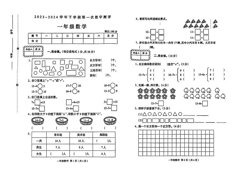 河南省许昌市襄城县部分学校2023-2024学年一年级下学期第一次月考数学试题第1页