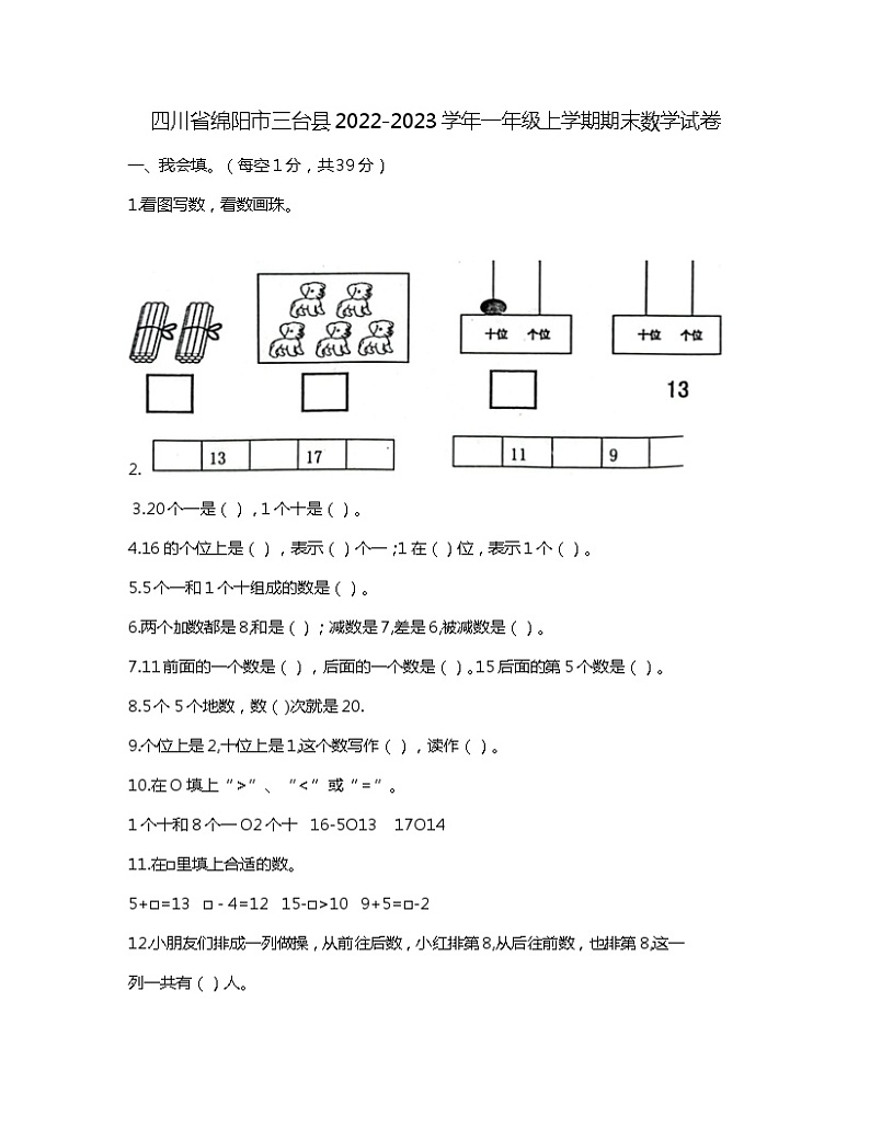 四川省绵阳市三台县2022-2023学年一年级上学期期末数学试卷第1页
