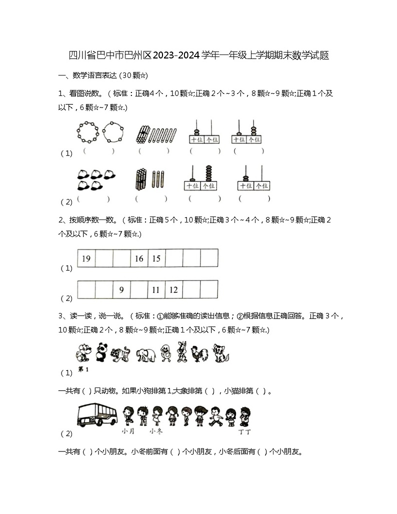 四川省巴中市巴州区2023-2024学年一年级上学期期末数学试题第1页
