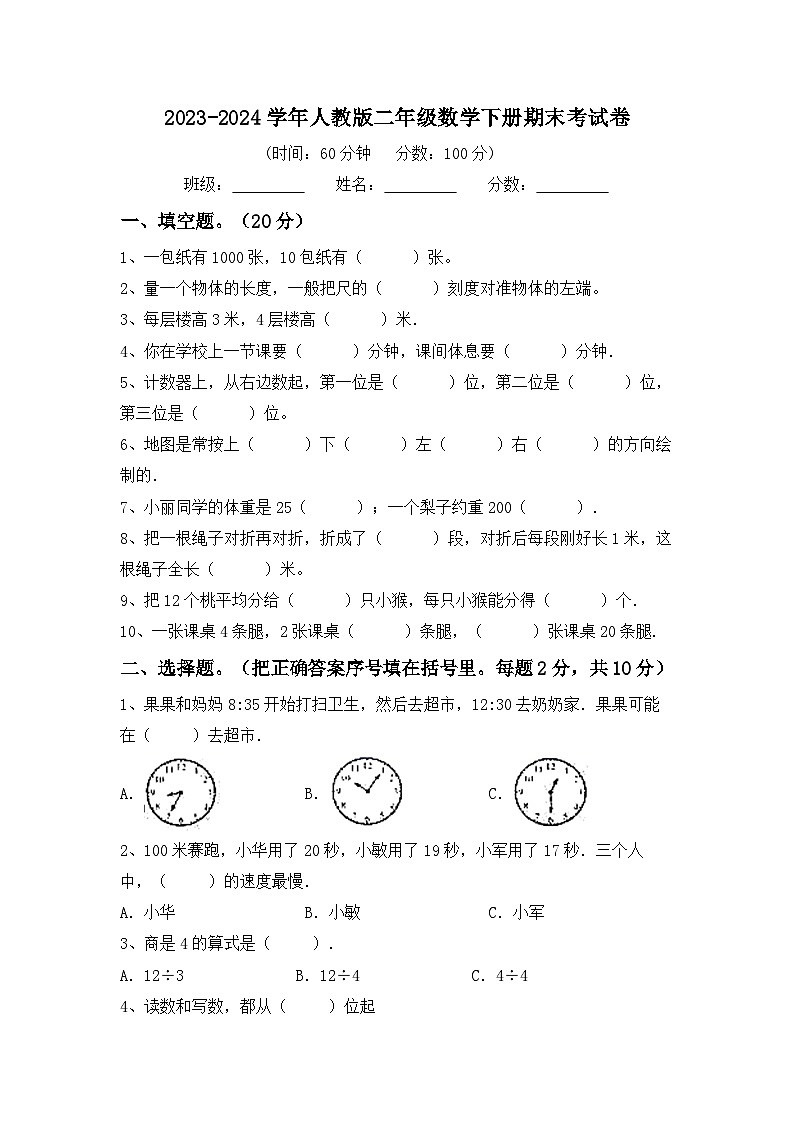 期末考试卷（试卷）-2023-2024学年二年级下册数学人教版.1第1页