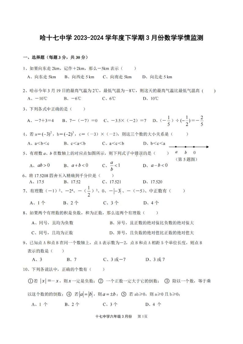 2024年哈尔滨17中学六年级（下）数学3月月考试题及答案01