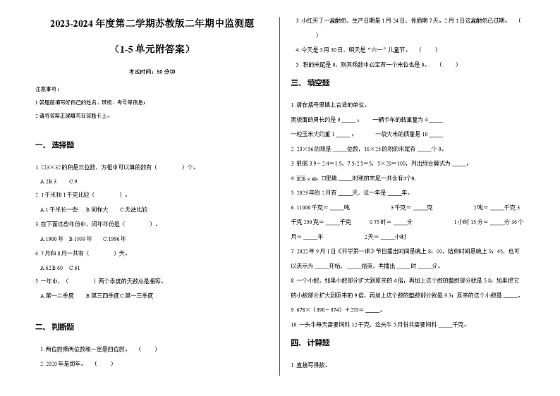 2023-2024年度第二学期苏教版二年期中监测题 （1-5单元附答案）第1页