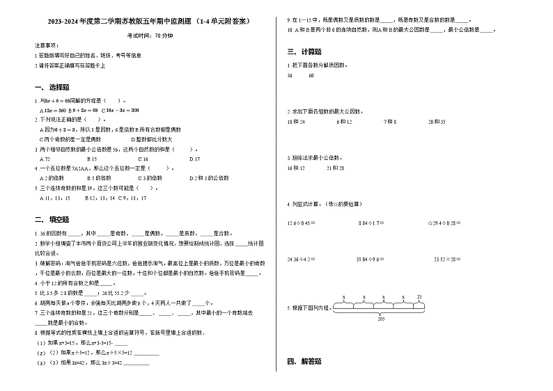 2023-2024年度第二学期苏教版五年期中监测题 （1-4单元附答案）第1页