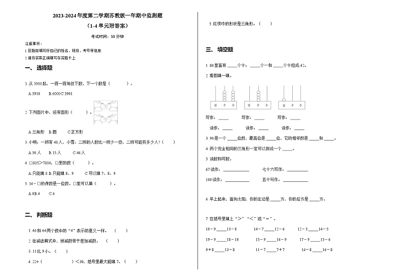 2023-2024年度第二学期苏教版一年期中监测题 （1-4单元附答案）第1页