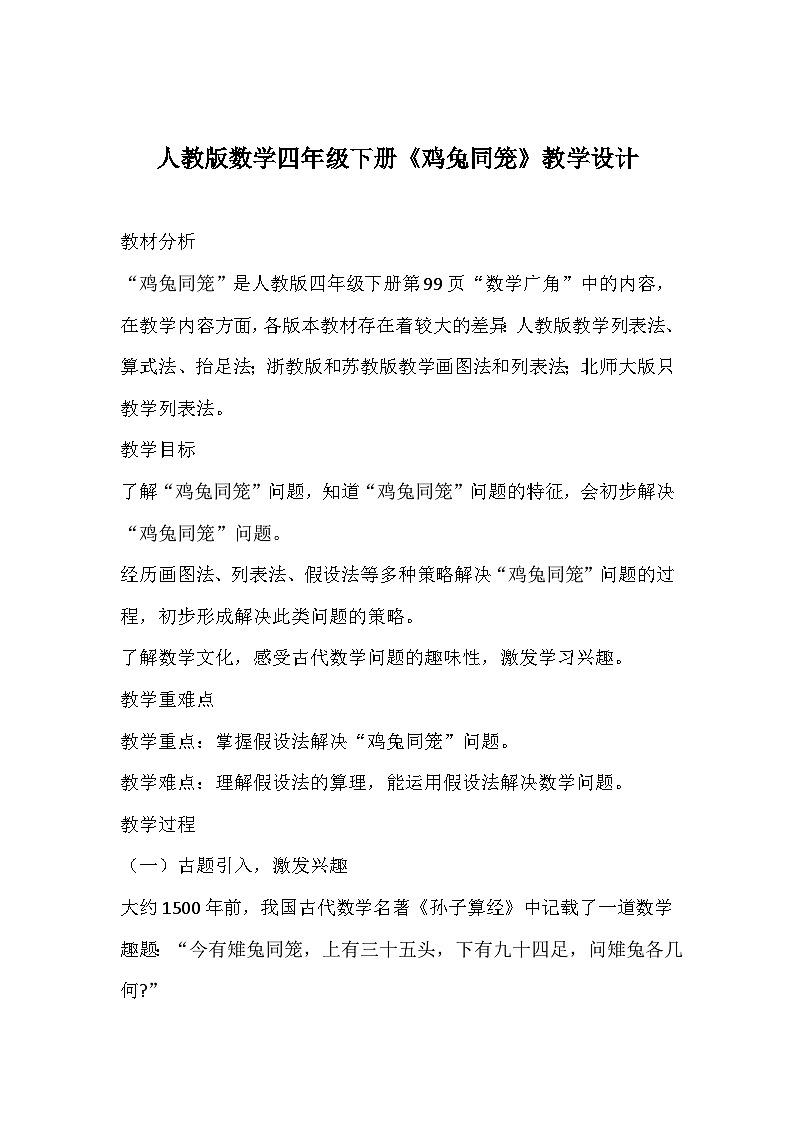 人教版数学四年级下册《鸡兔同笼》教学设计第1页