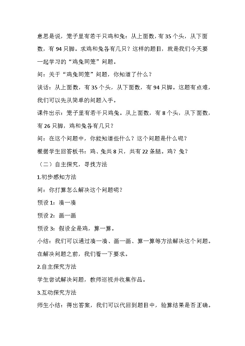 人教版数学四年级下册《鸡兔同笼》教学设计第2页