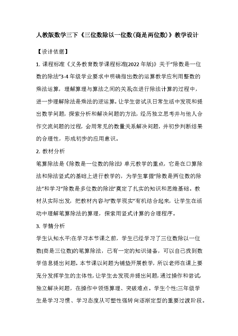 人教版数学三下《三位数除以一位数(商是两位数)》教学设计第1页