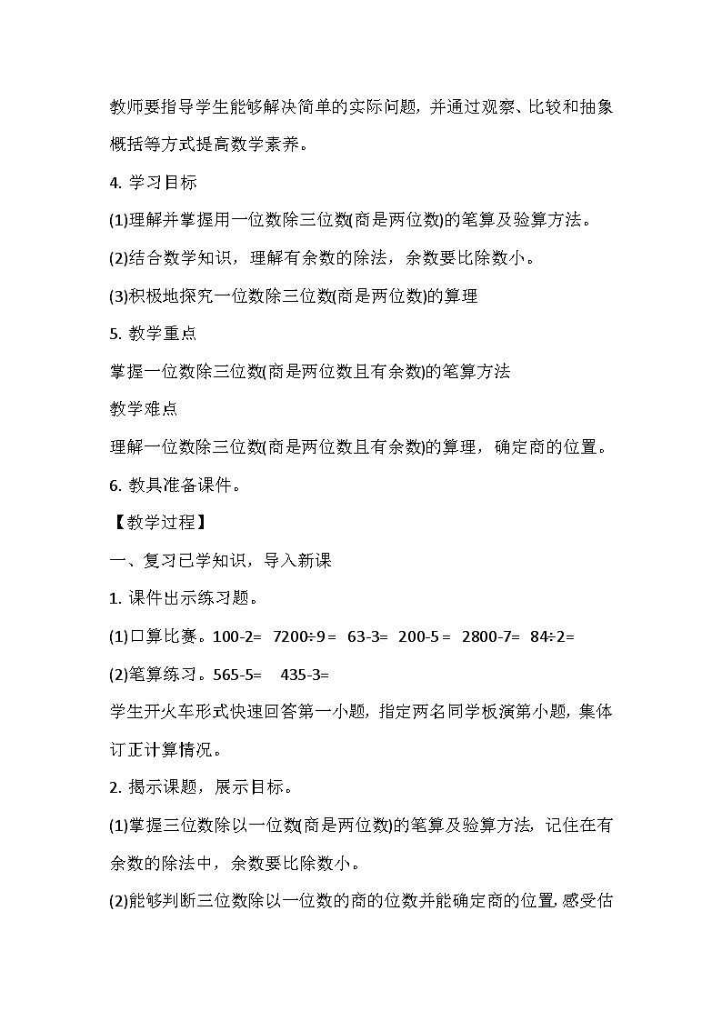 人教版数学三下《三位数除以一位数(商是两位数)》教学设计第2页