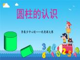 人教版六年级下册数学《圆柱的认识》（课件）