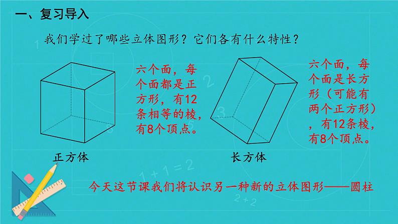 人教版六年级下册数学《圆柱的认识》（课件）03