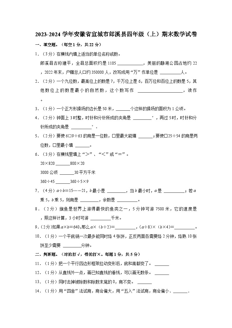 2023-2024学年安徽省宣城市郎溪县四年级（上）期末数学试卷第1页