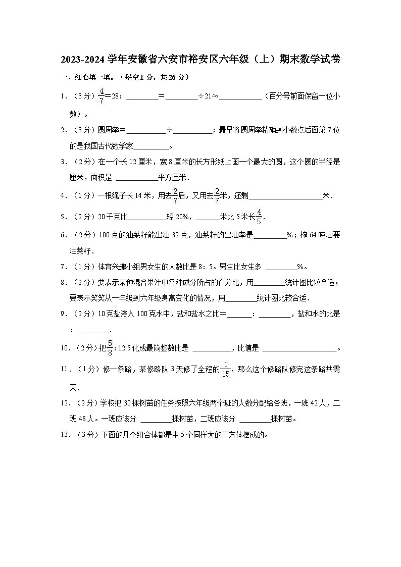 2023-2024学年安徽省六安市裕安区六年级（上）期末数学试卷01