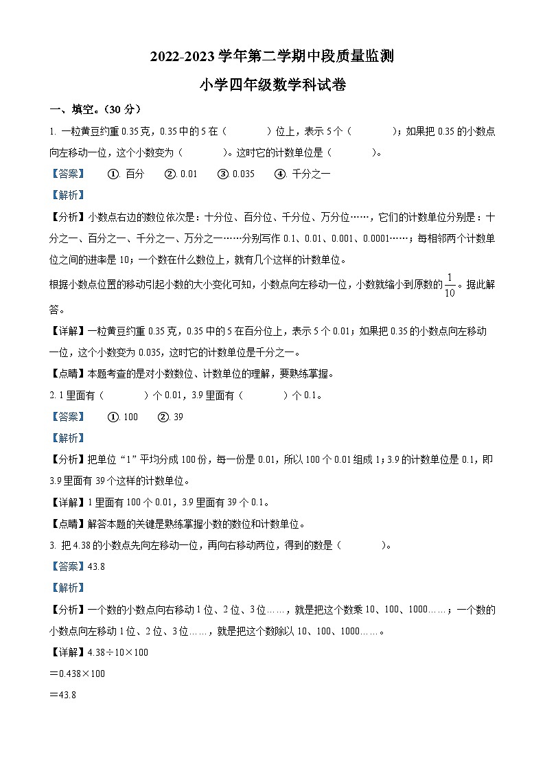 江苏省连云港市灌南县苏教版四年级下册期中考试数学试卷（解析版）第1页