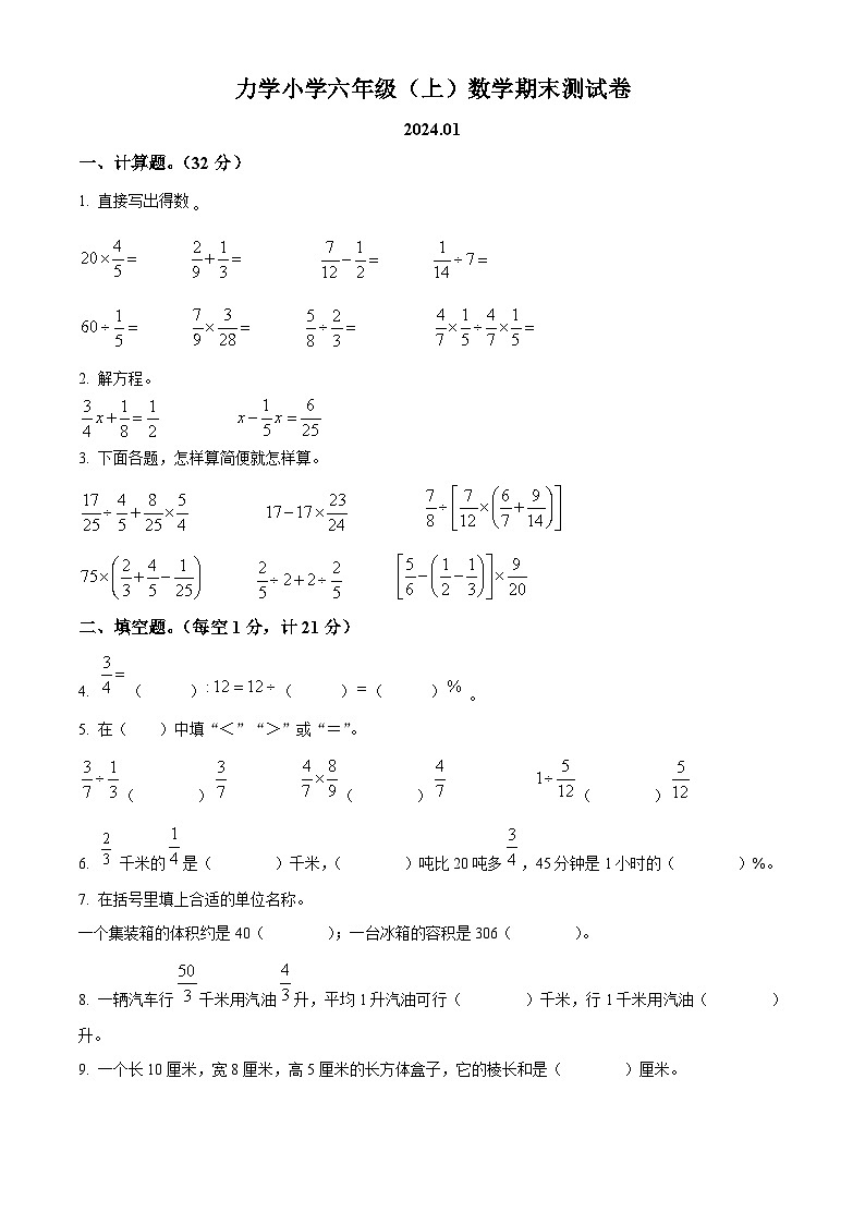 江苏省南京市鼓楼区力学小学苏教版六年级上册期末测试数学试卷（原卷版）第1页