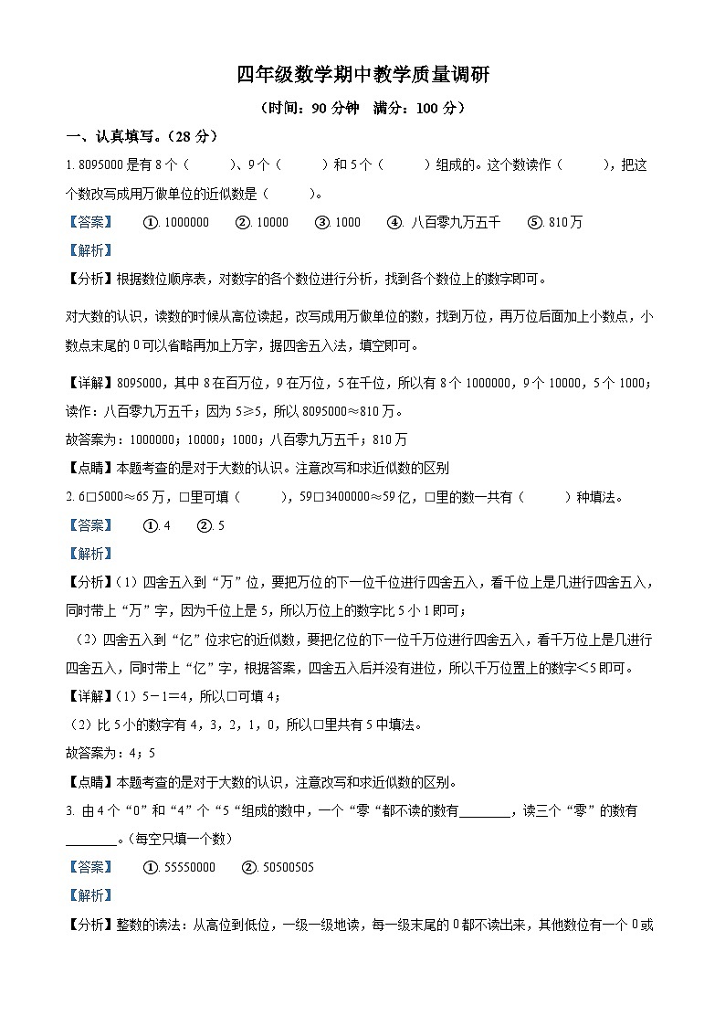 江苏省宿迁市宿城区苏教版四年级下册期中考试数学试卷（解析版）第1页