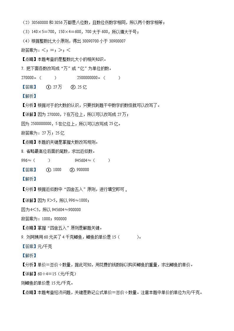 江苏省宿迁市宿城区苏教版四年级下册期中考试数学试卷（解析版）第3页