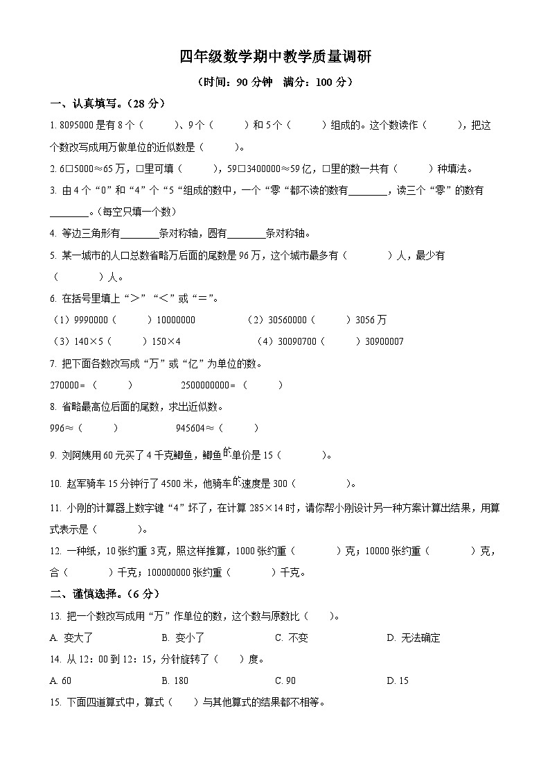 江苏省宿迁市宿城区苏教版四年级下册期中考试数学试卷（原卷版）第1页