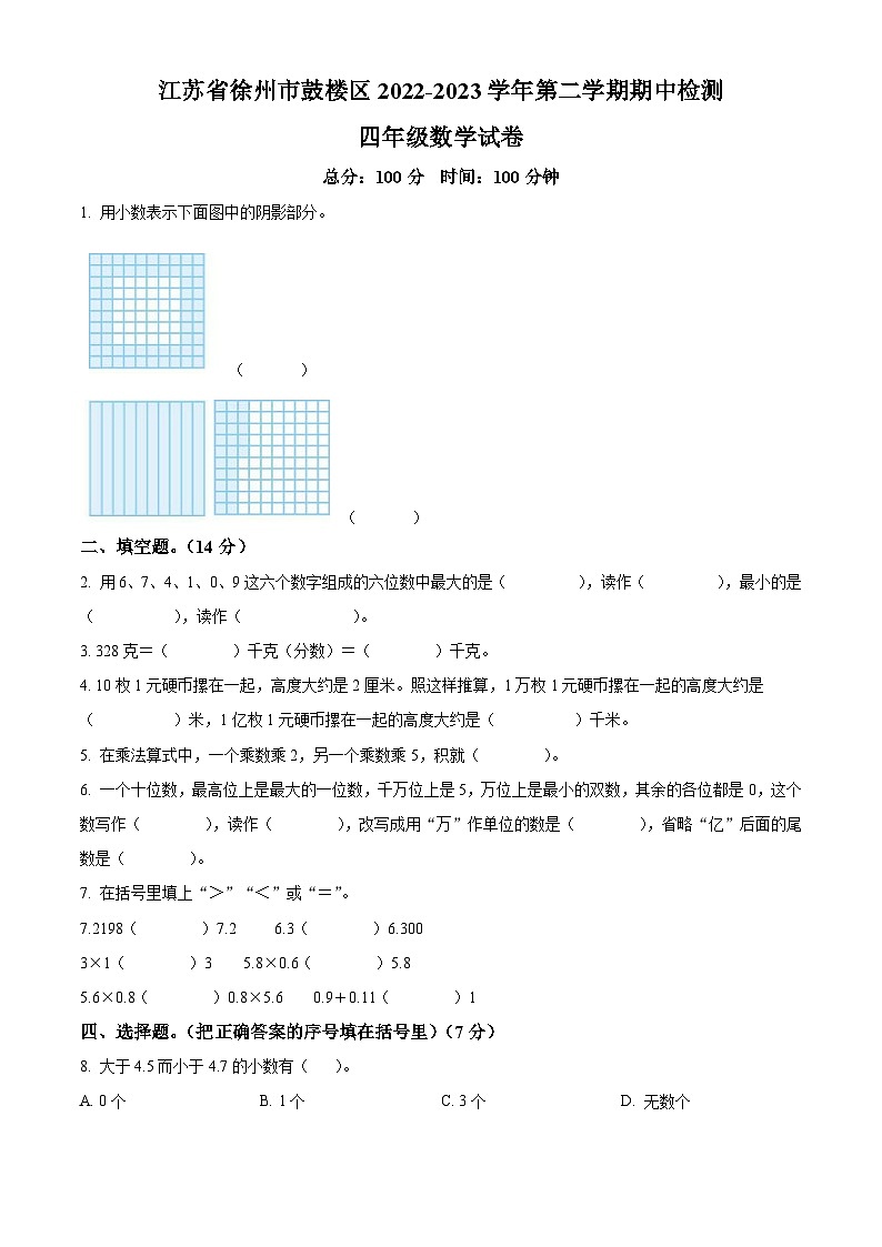 江苏省徐州市鼓楼区苏教版四年级下册期中考试数学试卷（原卷版）第1页