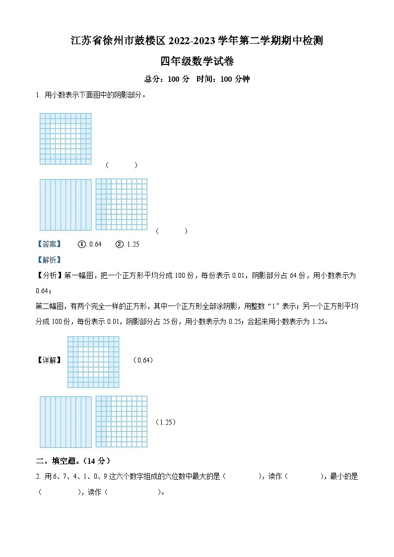 江苏省徐州市鼓楼区苏教版四年级下册期中考试数学试卷（解析版）第1页