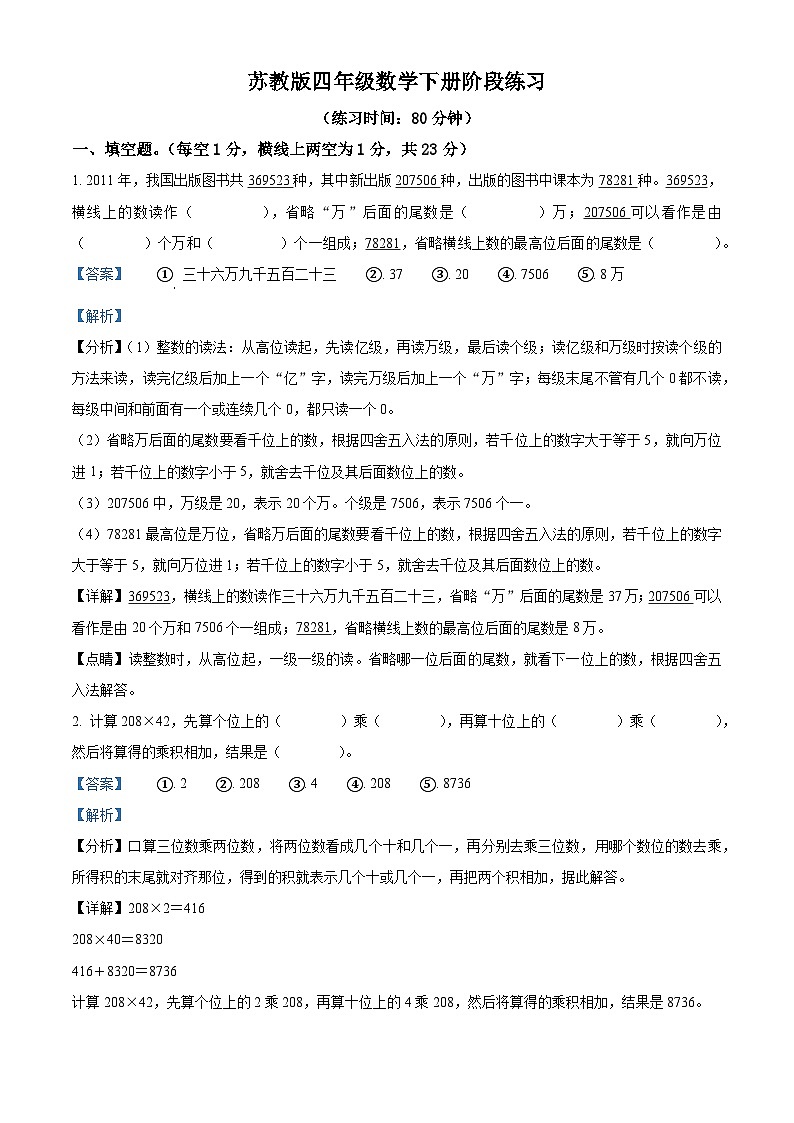 江苏省镇江市镇江新区苏教版四年级下册期中考试数学试卷（解析版）第1页