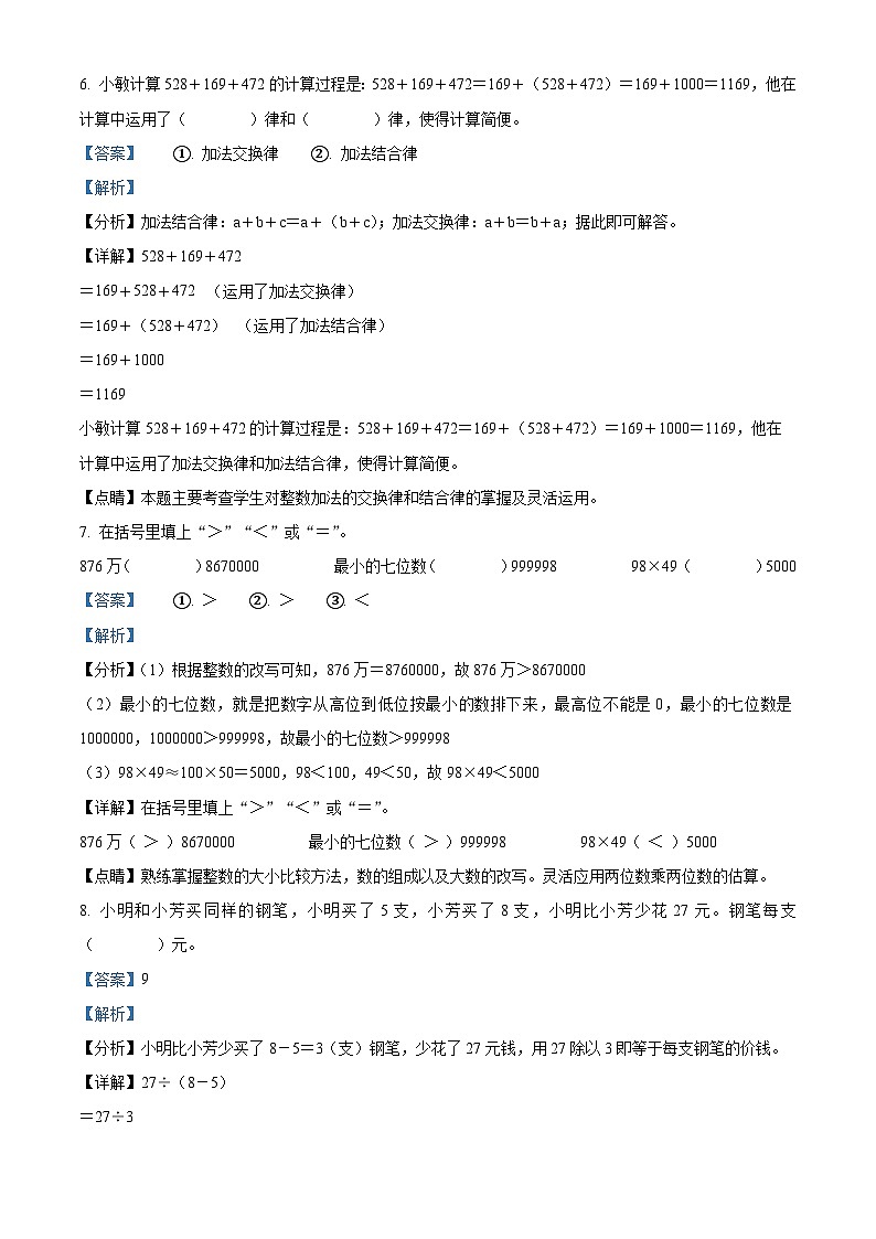 江苏省镇江市镇江新区苏教版四年级下册期中考试数学试卷（解析版）第3页