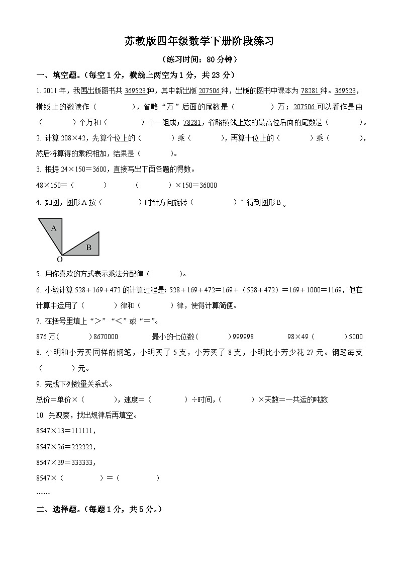 江苏省镇江市镇江新区苏教版四年级下册期中考试数学试卷（原卷版）第1页