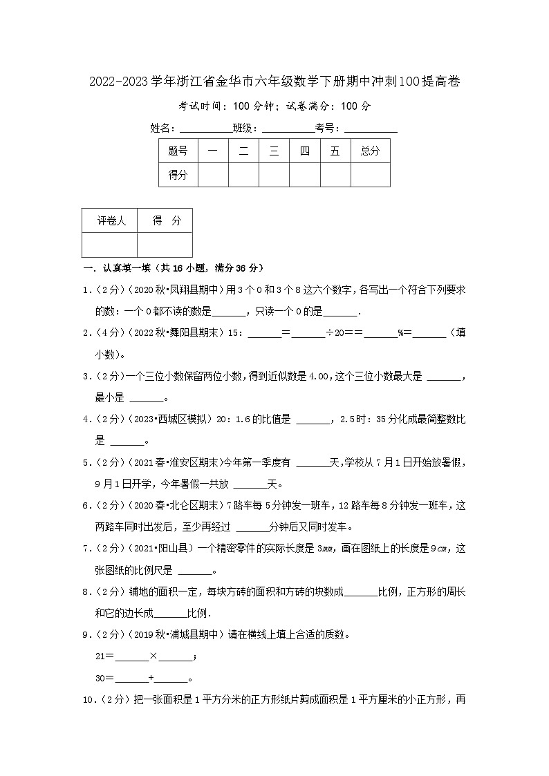 浙江省金华市数学期中冲刺100提高卷（原卷）北师大版第1页