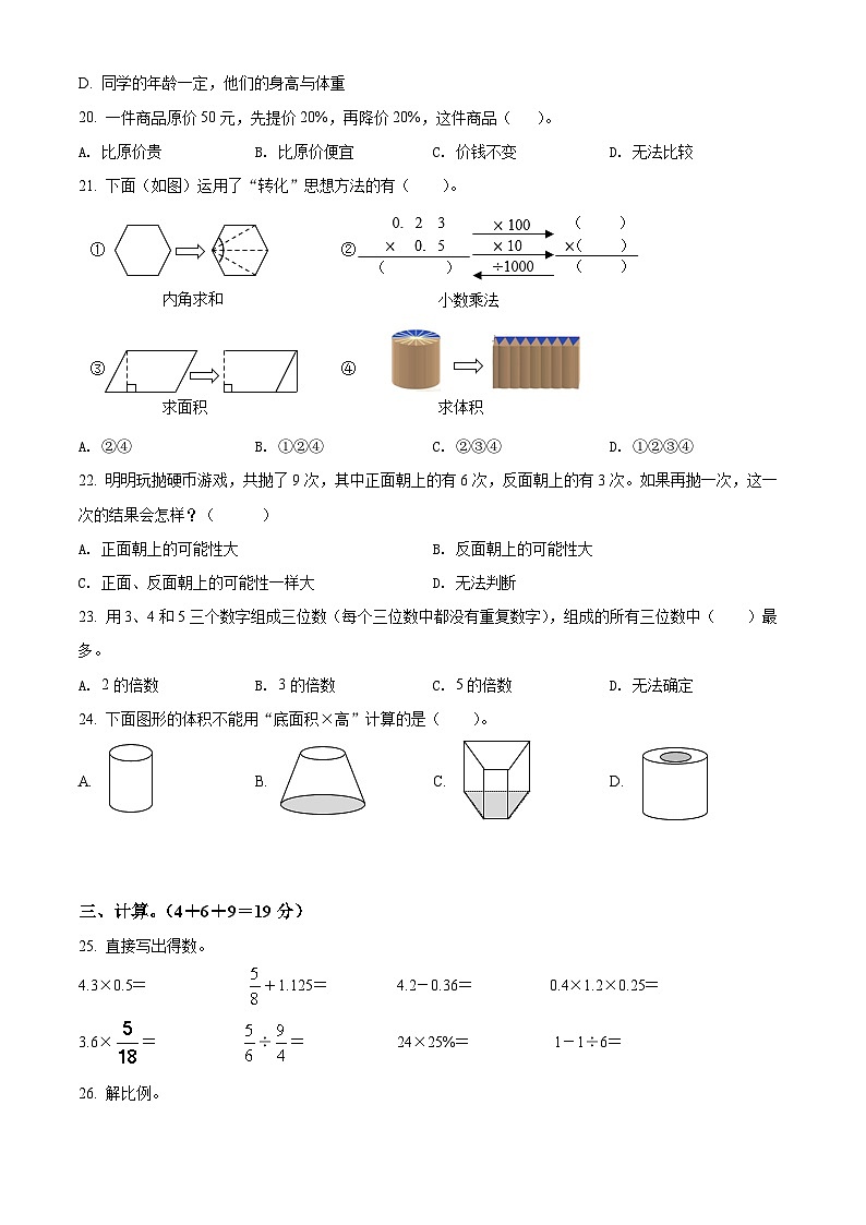 浙江省金华市婺城区北师大版六年级下册期末测试数学试卷（原卷版）第3页