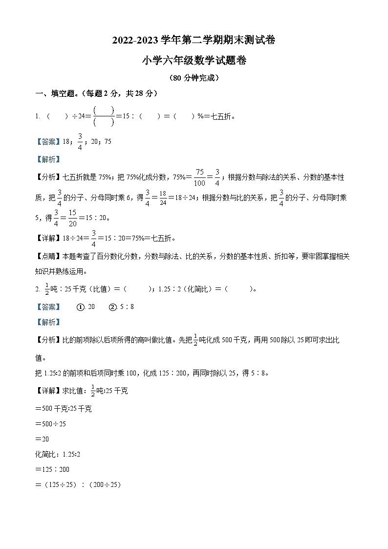 浙江省金华市婺城区北师大版六年级下册期末测试数学试卷（解析版）第1页