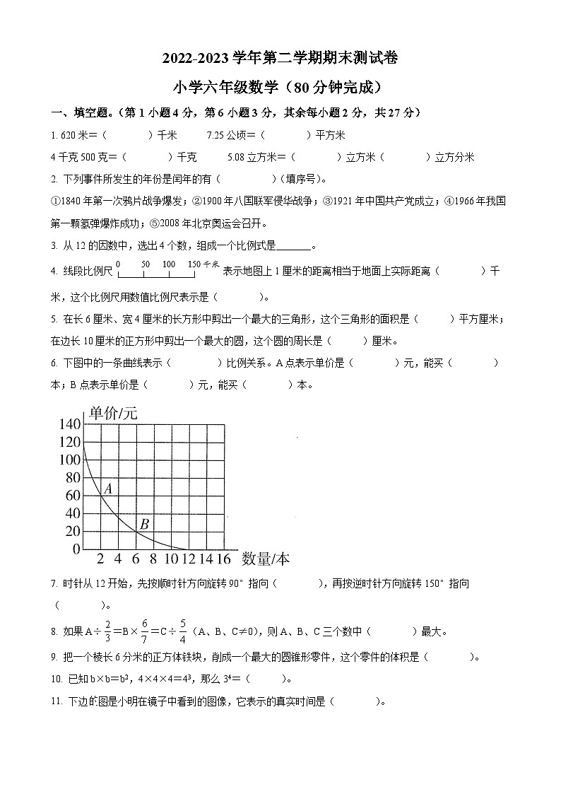 浙江省金华市婺城区人教版六年级下册期末测试数学试卷（原卷版）第1页