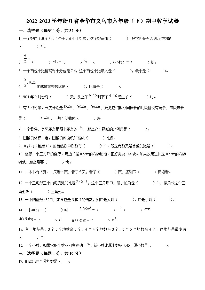浙江省金华市义乌市北师大版六年级2022-2023学年下册期中测试数学试卷01