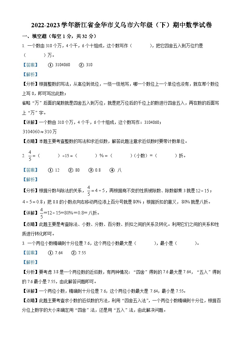 浙江省金华市义乌市北师大版六年级2022-2023学年下册期中测试数学试卷01