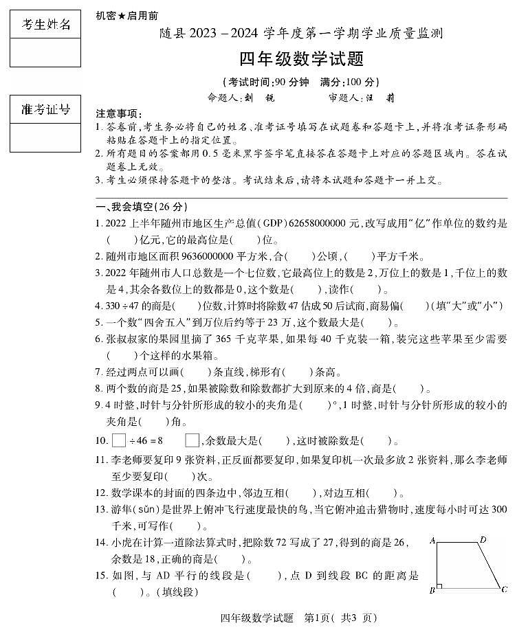 湖北省随州市随县2023-2024学年四年级上学期期末学业质量监测数学试题第1页