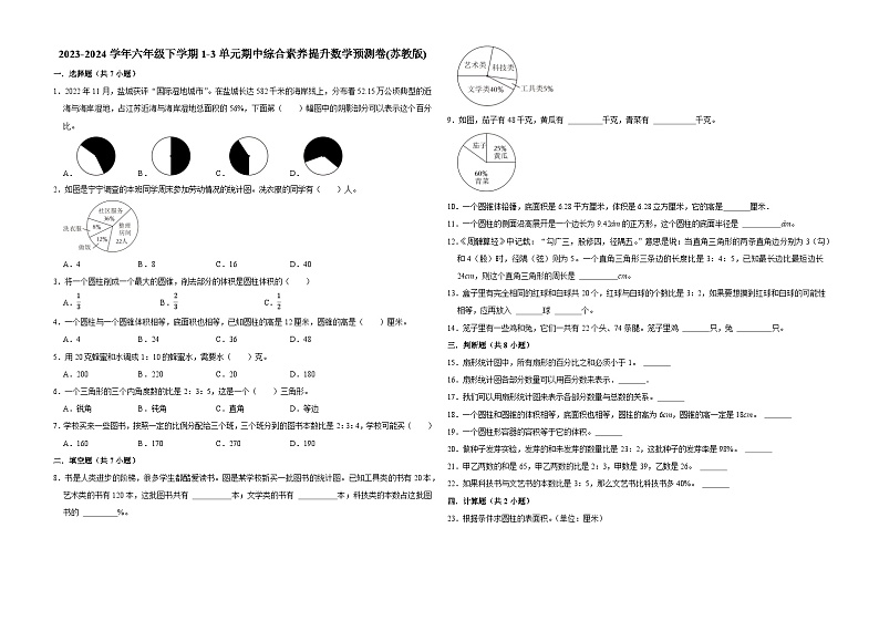 (期中押题卷)江苏省2023-2024学年六年级下学期1-3单元期中综合素养提升数学预测卷(苏教版)第1页
