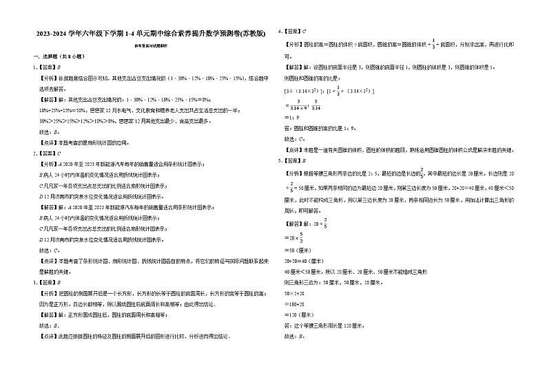 (期中押题卷)江苏省2023-2024学年六年级下学期1-4单元期中综合素养提升数学预测卷(苏教版)第3页