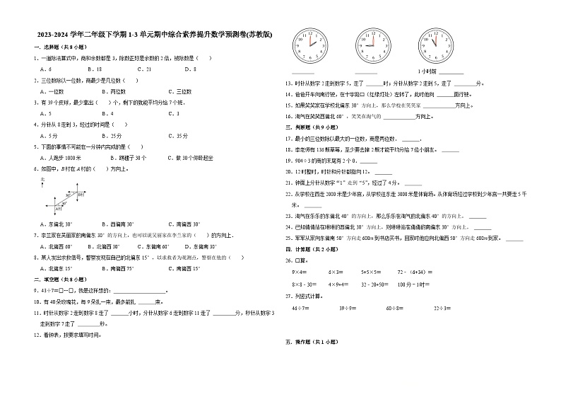 (期中押题卷)江苏省南京市2023-2024学年二年级下学期1-3单元期中综合素养提升数学预测卷(苏教版)第1页