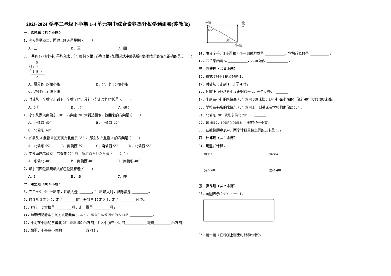 (期中押题卷)江苏省南京市2023-2024学年二年级下学期1-4单元期中综合素养提升数学预测卷(苏教版)01