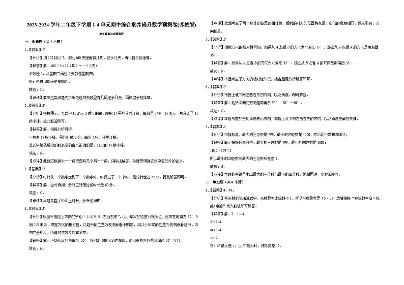(期中押题卷)江苏省南京市2023-2024学年二年级下学期1-4单元期中综合素养提升数学预测卷(苏教版)03