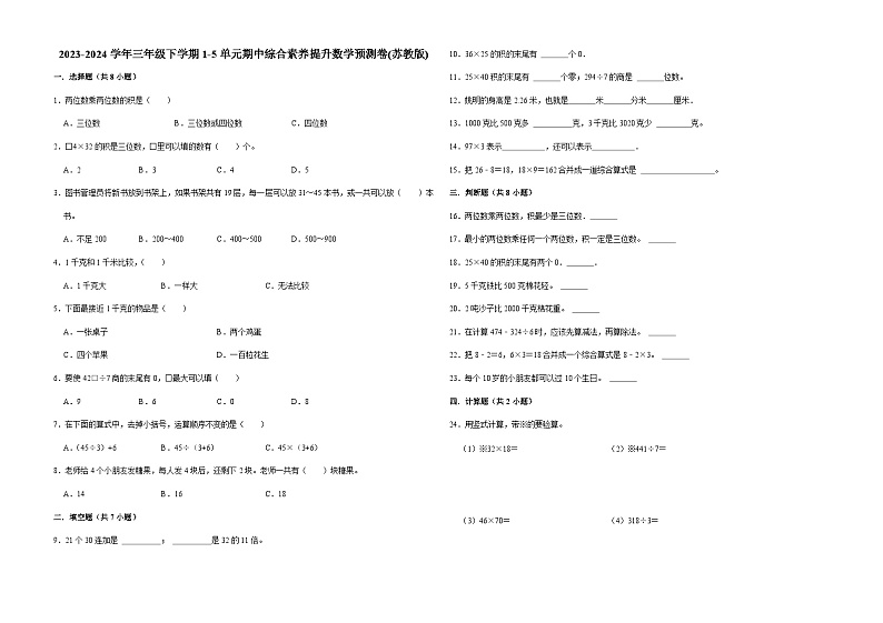 (期中押题卷)江苏省南京市2023-2024学年三年级下学期1-5单元期中综合素养提升数学预测卷(苏教版)第1页