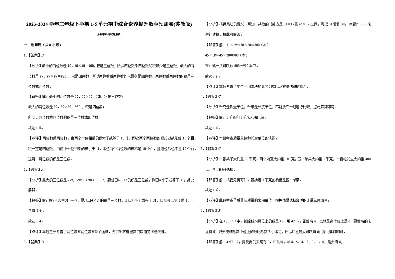 (期中押题卷)江苏省南京市2023-2024学年三年级下学期1-5单元期中综合素养提升数学预测卷(苏教版)第3页