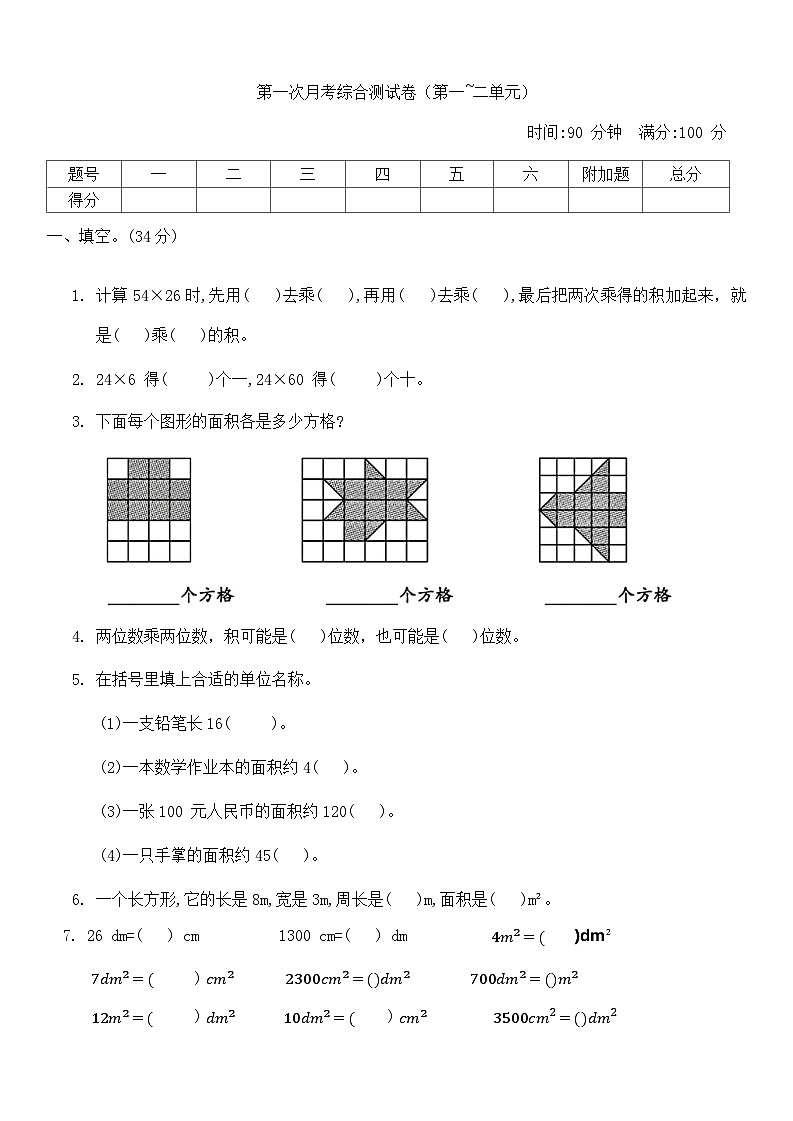 第一次月考综合测试卷（第一_二单元）（月考）-2023-2024学年三年级下册数学西师大版第1页