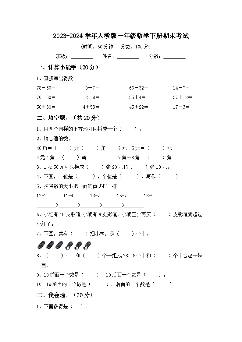 期末考试（试题）-2023-2024学年一年级下册数学人教版第1页