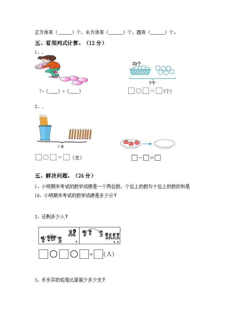 期末考试（试题）-2023-2024学年一年级下册数学人教版第3页
