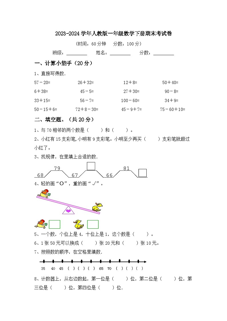 期末考试卷（试题）-2023-2024学年一年级下册数学人教版第1页