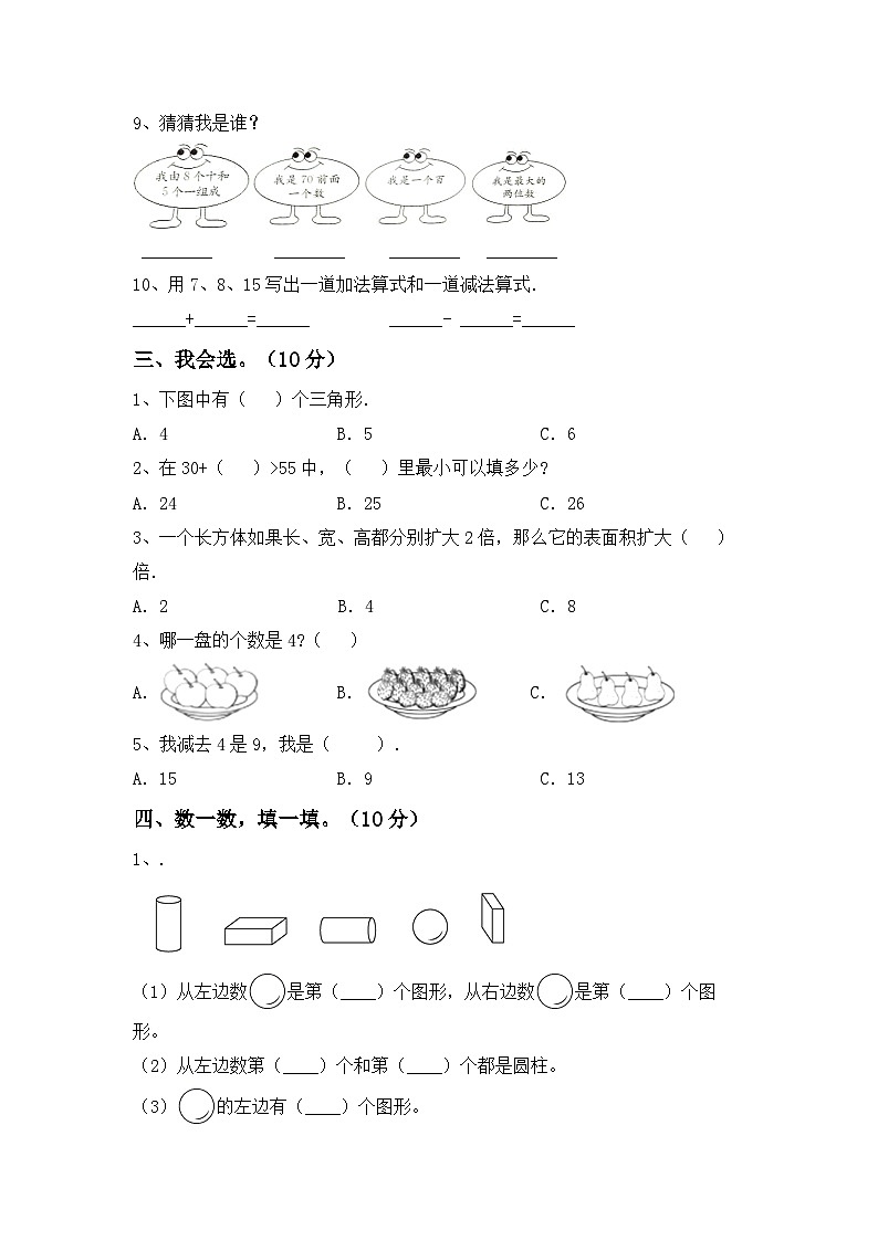 期末考试卷（试题）-2023-2024学年一年级下册数学人教版第2页