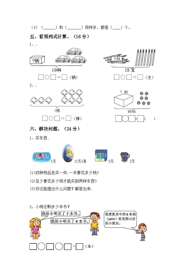 期末考试卷（试题）-2023-2024学年一年级下册数学人教版第3页