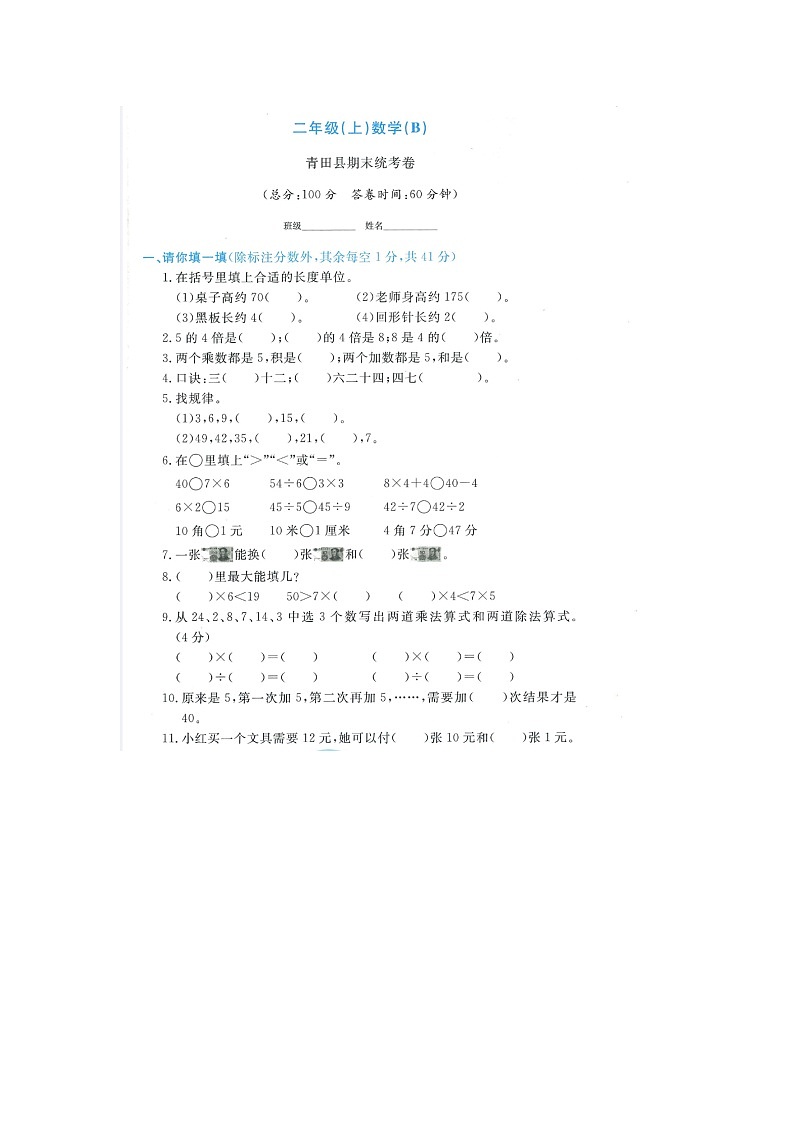 浙江省丽水市青田县2021-2022学年二年级上学期期末数学试题第1页