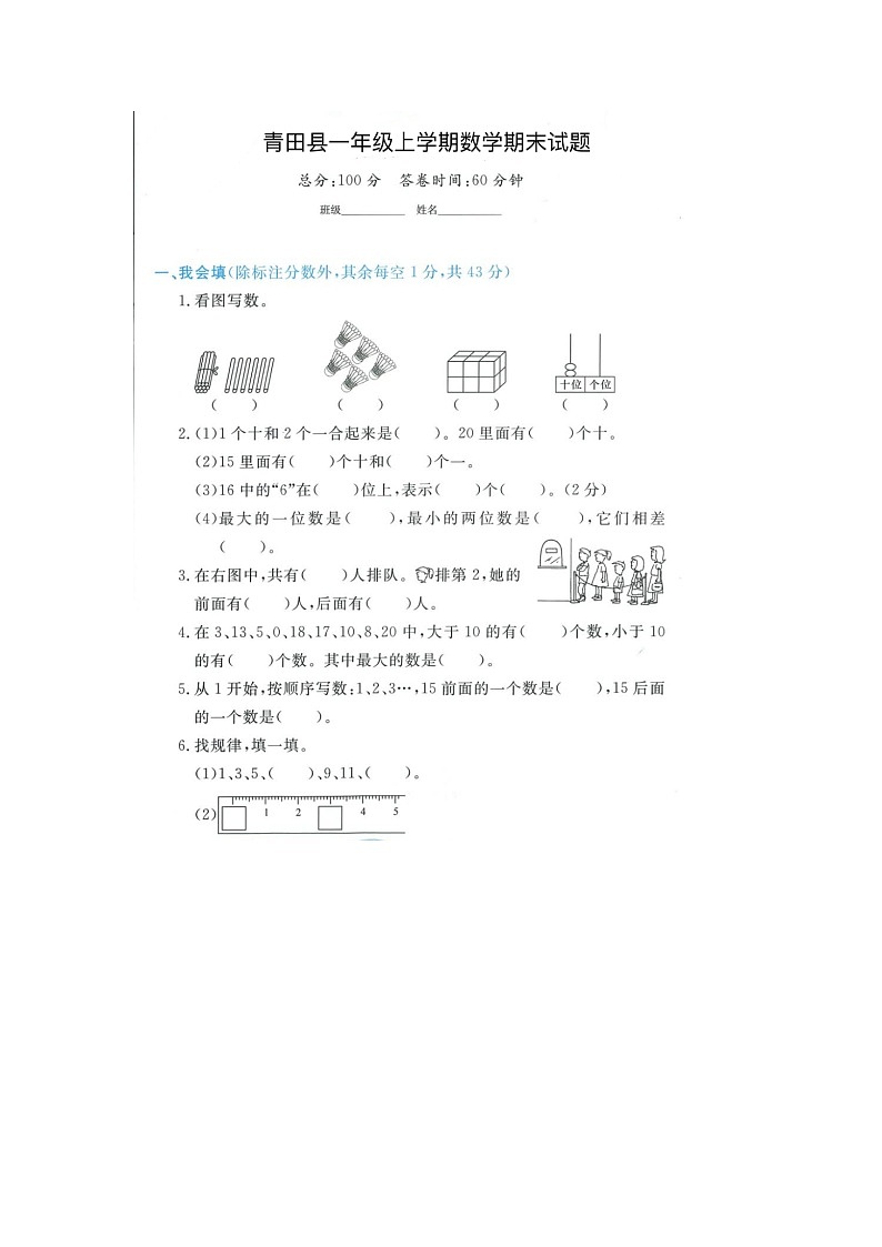 浙江省丽水市青田县2021-2022学年一年级上学期期末数学试题第1页